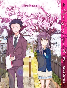 Форма голосу. Том 2 | Koe no Katachi. Vol. 2