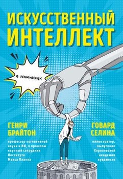 Штучний інтелект в коміксах