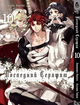 Последний Серафим. Том 10 | Seraph of the End. Vol. 10