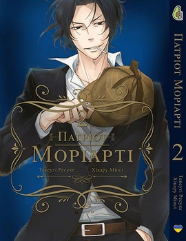 Патриот Мориарти Том 02 (укр)