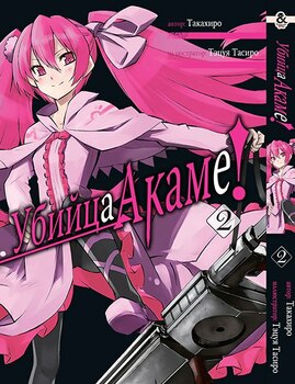 Убийца Акаме. Том 2 | Akame ga Kill. Vol. 2
