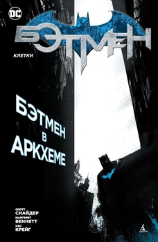 Бетмен. Клітини (Сингл)