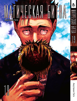 Магическая битва. Том 19 | Jujutsu Kaisen | Sorcery Fight. Vol. 19