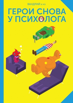 Герої знову у психолога