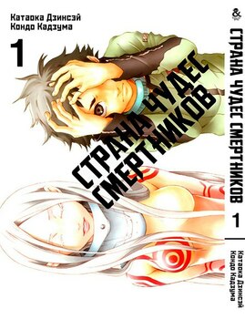 Страна чудес смертников. Том 1 | Deadman Wonderland. Vol. 1