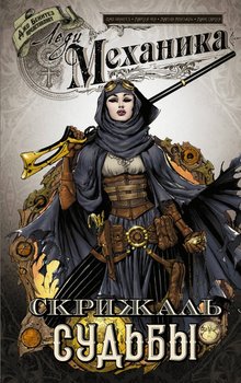 Леді Механіка. скрижаль Долі