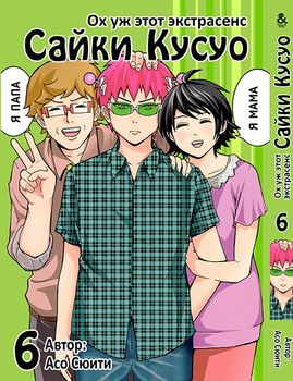 Ох вже цей екстрасенс Сайкі Кусуо! Том 6 | Saiki Kusuo no Psi Nan. Vol. 6