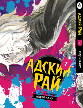 Пекельний рай. Том 1 | Paradition | Jigoku Raku. Vol. 1