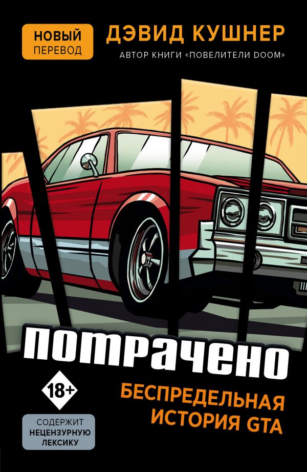 Витрачено. Безмежна історія GTA