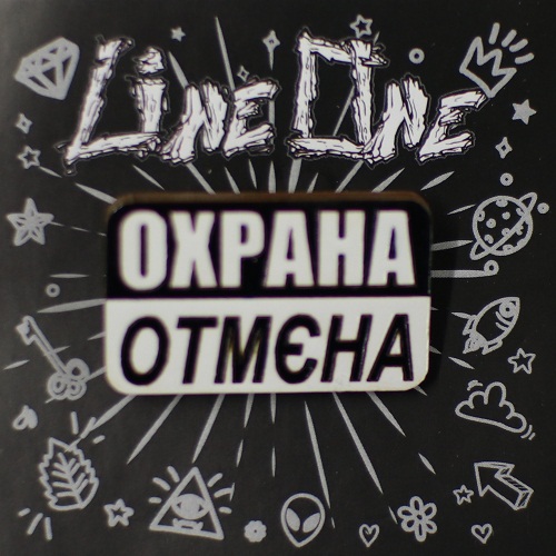 Дерев'яний значок Охорона отмєна