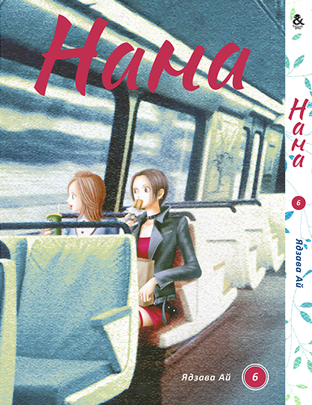 Нана. Том 6 | Nana. Vol. 6