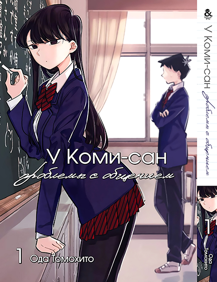 У Комі-сан проблеми зі спілкуванням. Том 1 | Komi-san wa Komyushou Desu. Vol. 1