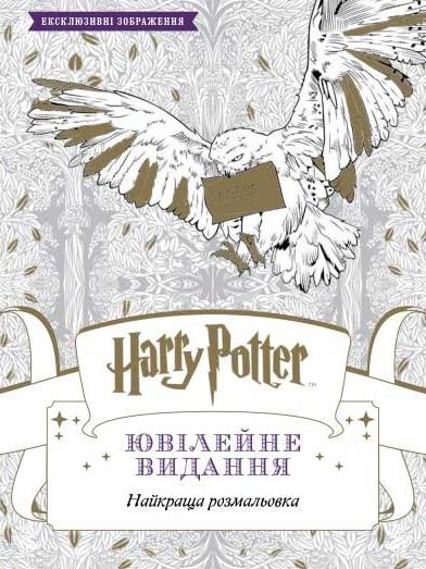Harry Potter. Розмальовка. Ювілейне видання