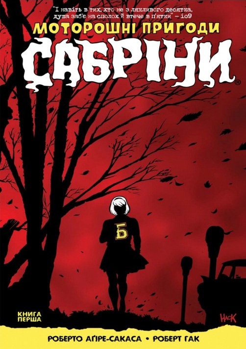 Моторошні пригоди Сабріні. книга 1