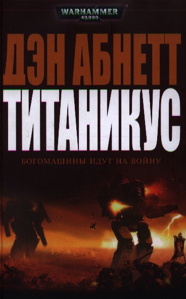 Warhammer 40000. Титанікус