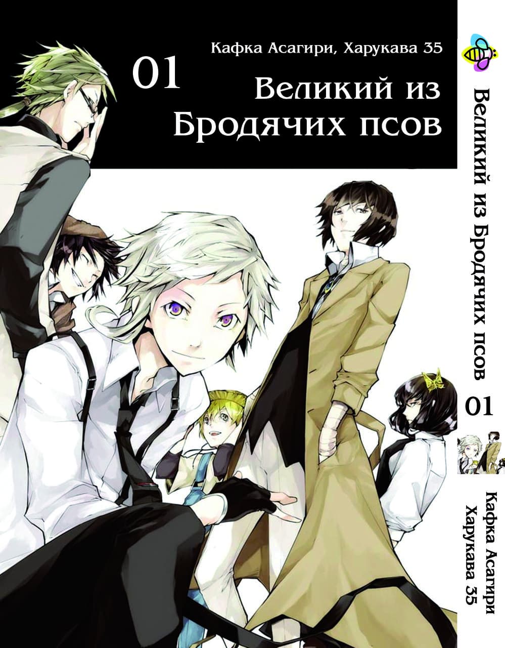 Манга Великий из бродячих псов. Том 1