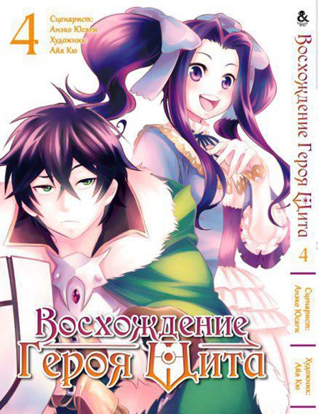 Сходження Героя Щита. Том 4 | Tate no Yuusha no Nariagari. Vol. 4