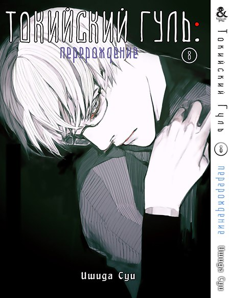 Токийский Гуль. Перерождение. Том 8 | Tokyo Ghoul: re. Vol. 8