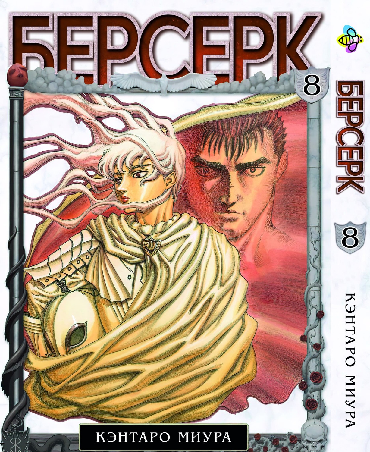 Манга Берсерк. Том 8