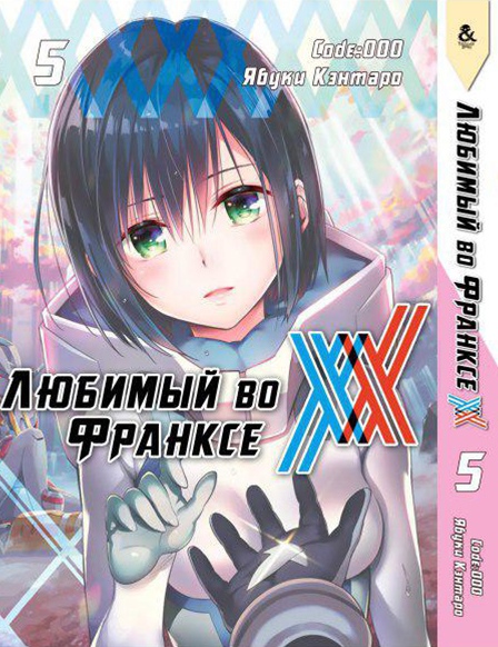 Любимый во Франксе. Том 5 | Darling in the FranXX. Vol. 5