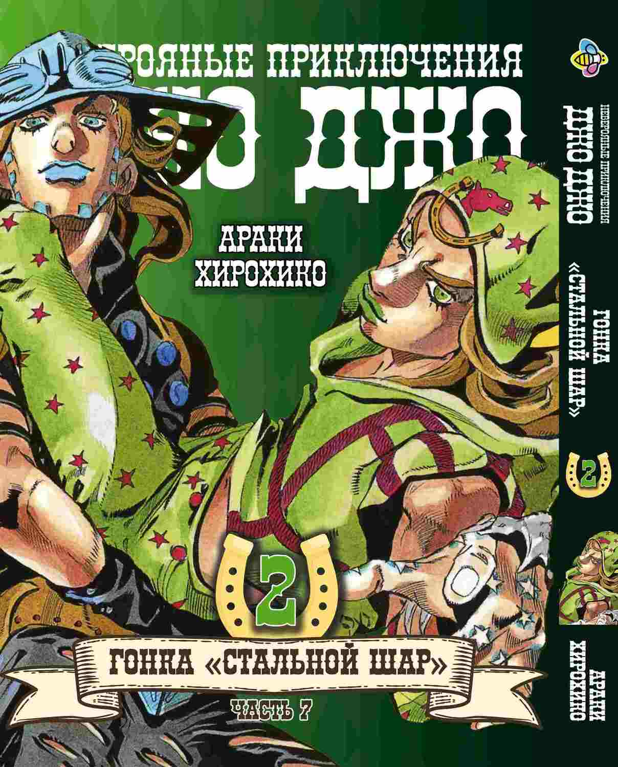 Манга Джо Джо: Сталева куля, частина 7, том 2