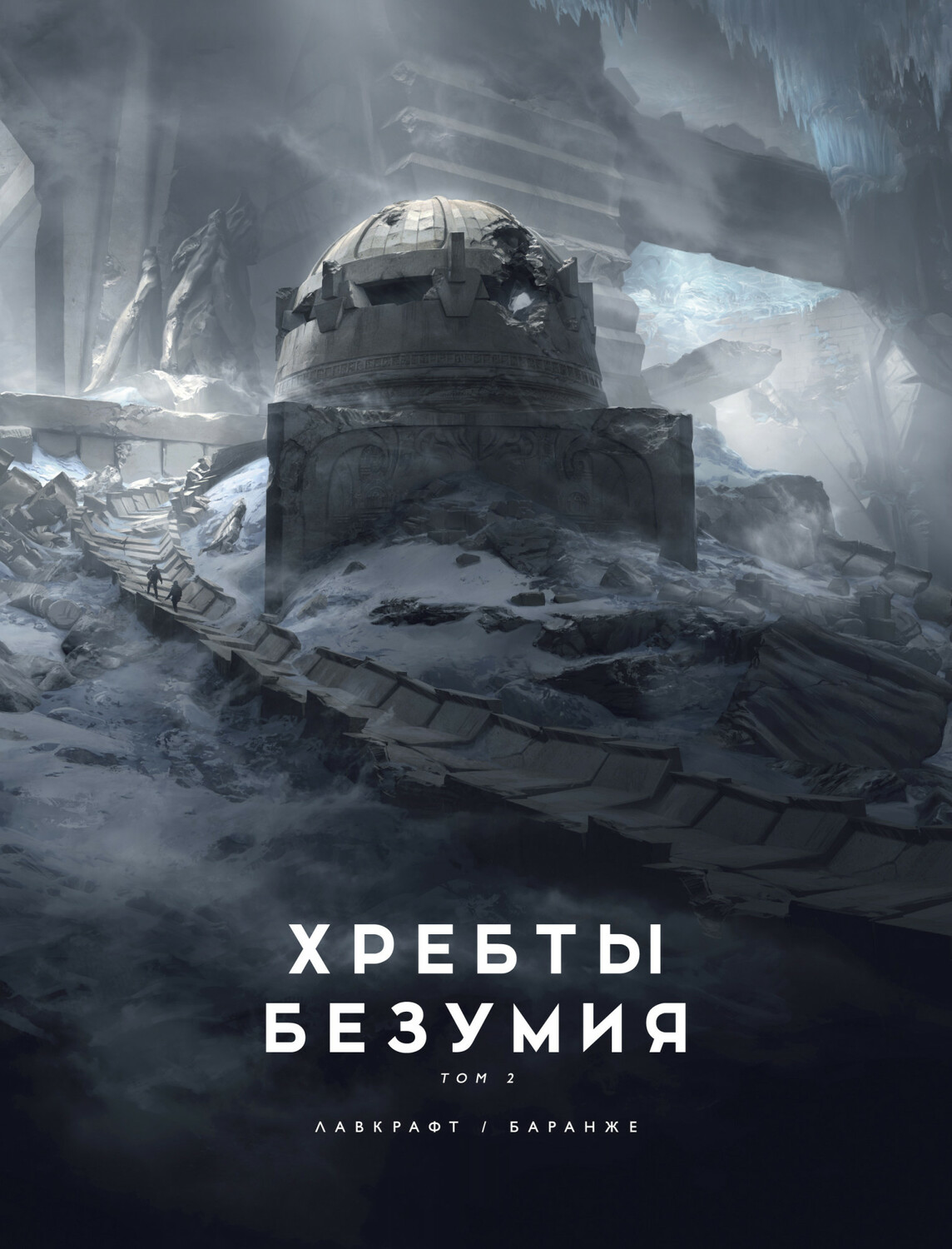 Хребти Божевілля. Том 2