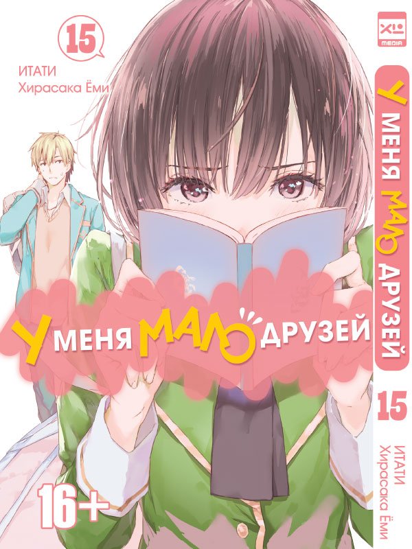 У мене мало друзів. Том 15