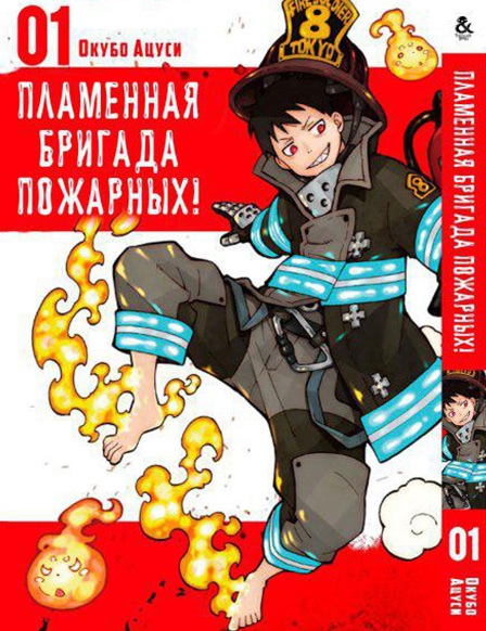 Полум’яна бригада пожежників! Том 1 | Enen no Shouboutai. Vol. 1