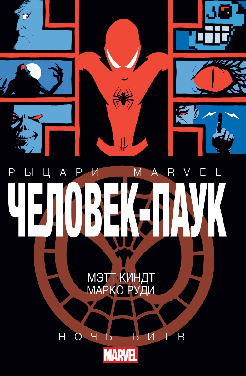 Человік-Павук. Рицарі Марвел. Ніч Битв