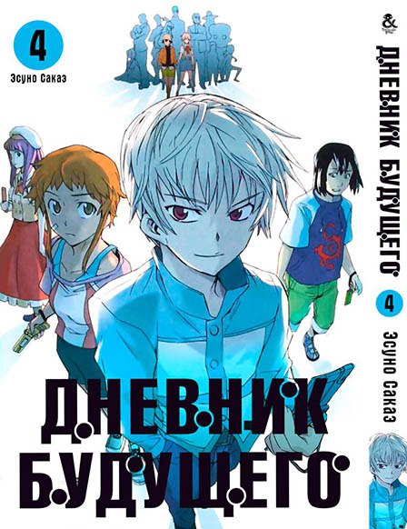 Щоденник майбутнього. Том 4 | Future Diary | Mirai Nikki. Vol. 4