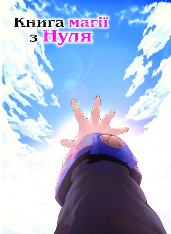 Книга магии с Нуля. Книга 5