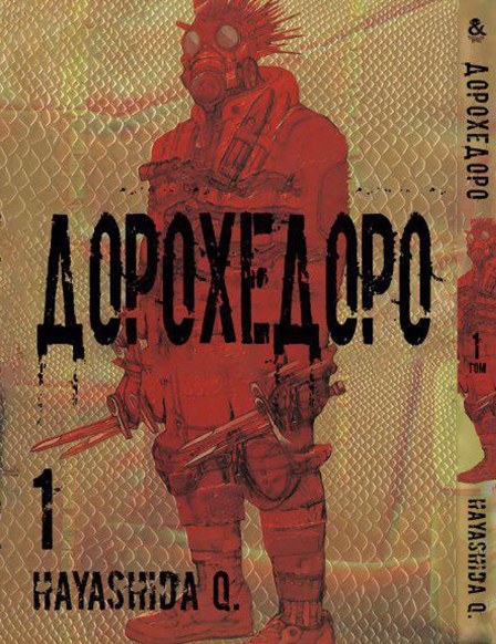 Дорохедоро. Том 1 | Dorohedoro. Vol. 1