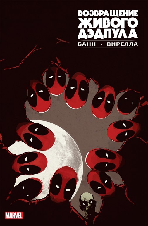 Повернення Живого Дедпула