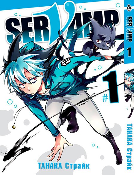 Сервамп. Том 1 | Servamp. Vol. 1