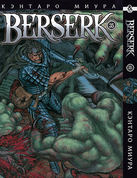 Берсерк. Том 35 | Berserk. Vol. 35