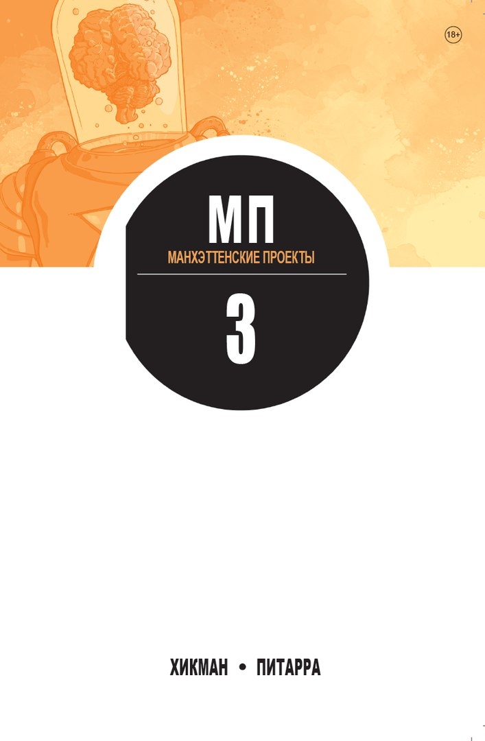 Манхеттенські проекти. Том 3