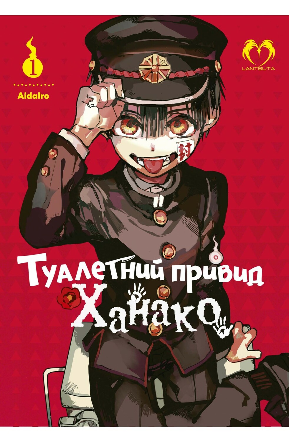 Туалетний привид Ханако. Том 1