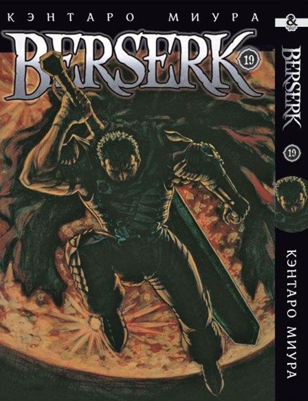 Берсерк. Том 19 | Berserk. Vol. 19