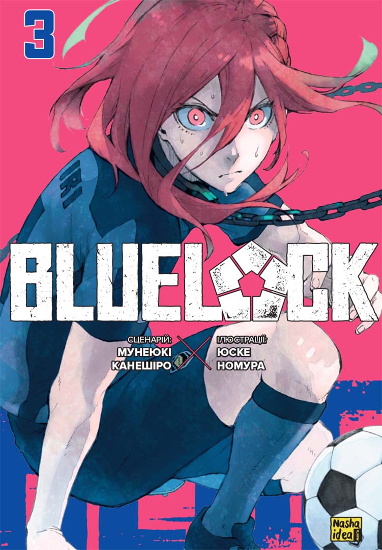 Синя тюрма (Blue lock). Том 3