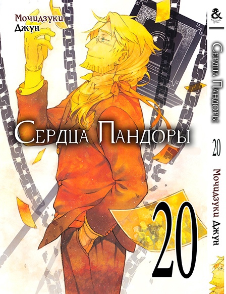 Серця Пандори. Том 20 | Pandora Hearts. Vol. 20