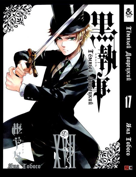 Темный Дворецкий. Том 17 | Black Butler. Vol. 17