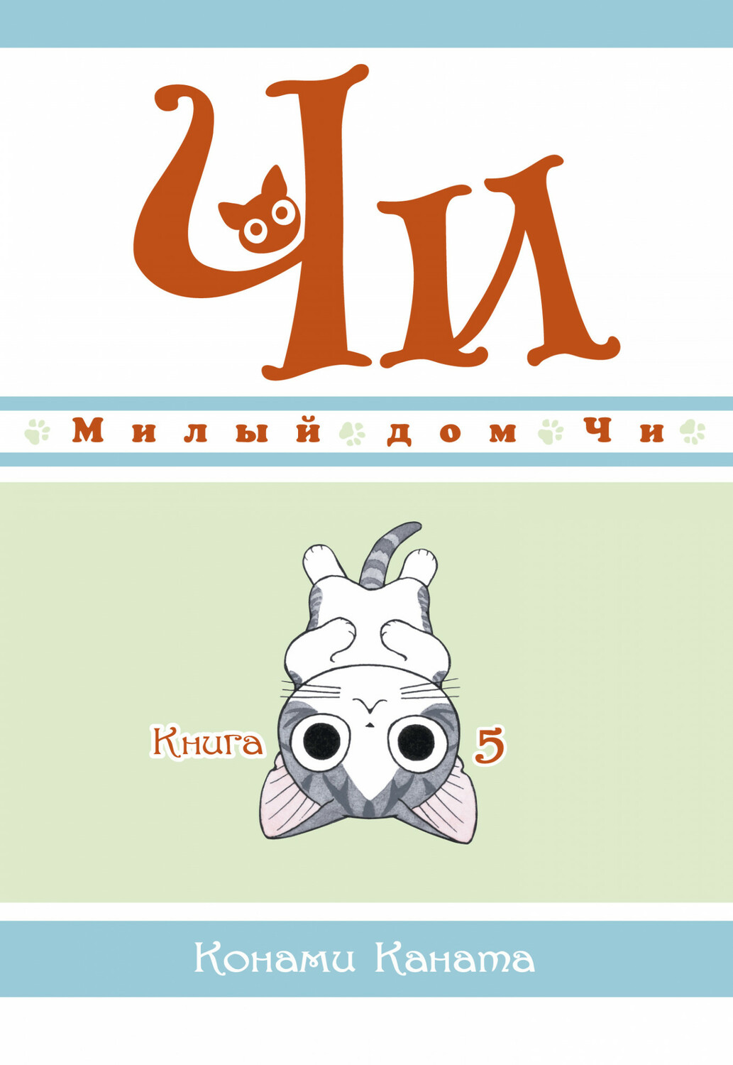 Милий дім Чі. Книга 5
