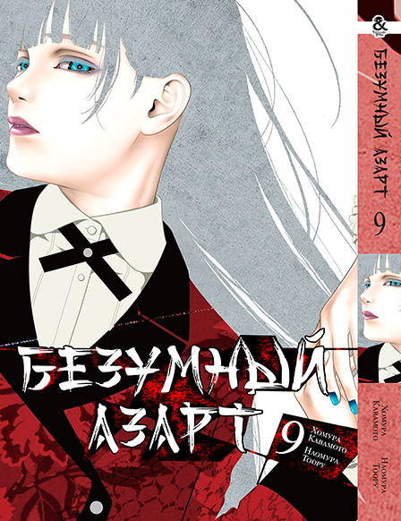 Безумный азарт. Том 9 | Kakegurui. Vol. 9