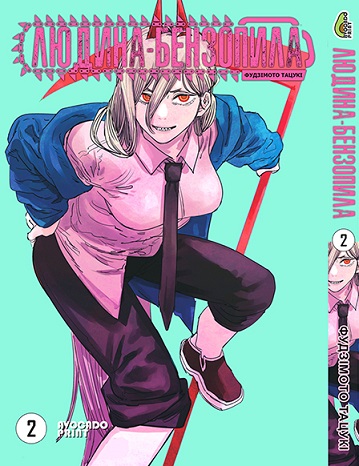 Людина бензопила Том 02 | Chainsaw Man vol. 02