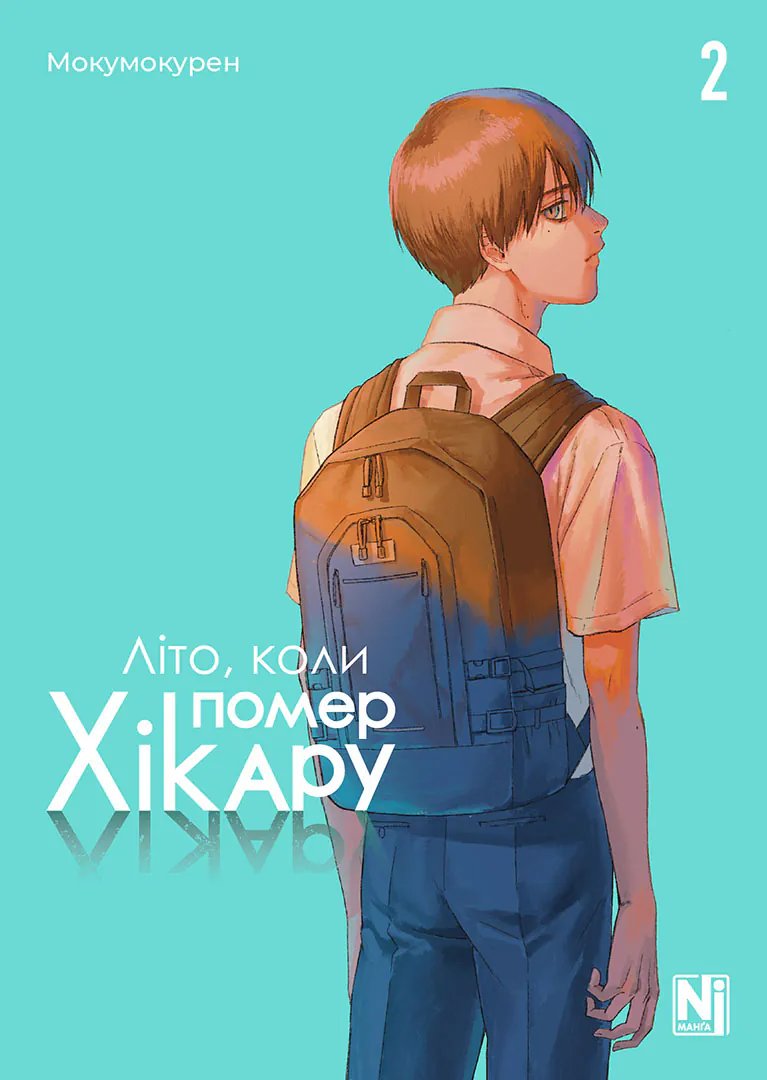 Літо, коли помер Хікару. Том 2