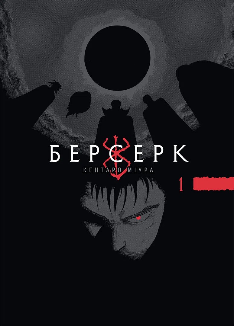 Берсерк. том 1 (укр) | Berserk vol.1