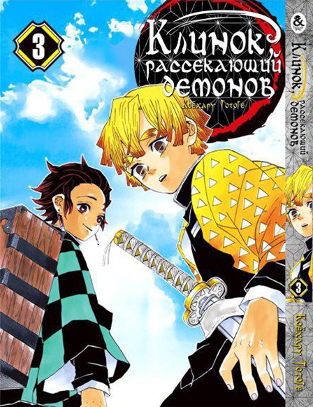 Клинок, рассекающий демонов. Том 3 | Kimetsu no Yaiba. Vol. 3