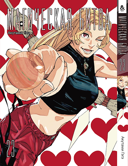 Магическая битва Том 23 | Jujutsu Kaisen | Sorcery Fight. Vol. 23