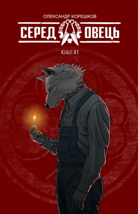 Серед овець. Книга 1 (з автографом автора)