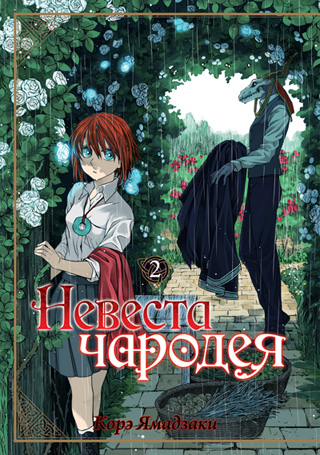 Наречена чарівника. Том 2